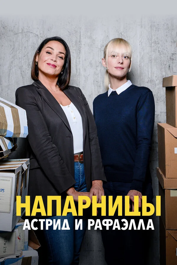 Смотреть Напарницы: Астрид и Рафаэлла 5 сезон онлайн бесплатно в HD качестве на русском языке